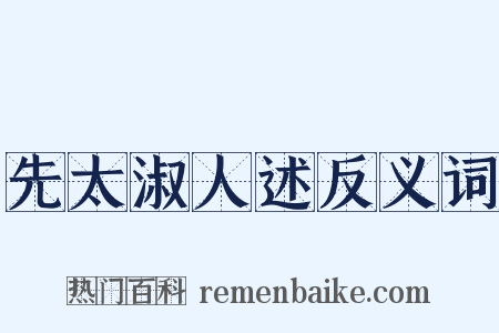 先太淑人述反义词是什么意思的图片